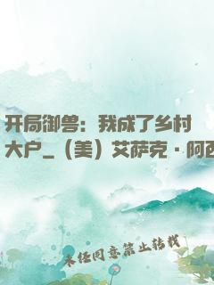 开局御兽：我成了乡村大户